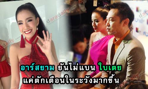 อาร์สยาม”ยันไม่แบน”ใบเตย” แค่”ตักเตือนให้ระมัดระวังมากขึ้น"