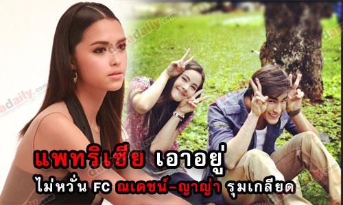 “แพทรีเซีย” เอาอยู่ ไม่หวั่น FC ณเดชน์-ญาญ่า รุมเกลียด