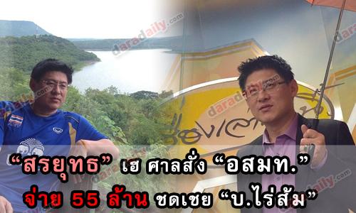 “สรยุทธ”เฮ ศาลสั่ง “อสมท.”จ่าย 55 ล้าน ชดเชย “บ.ไร่ส้ม”