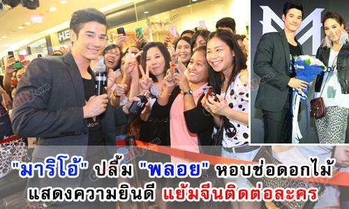 มาริโอ้" ปลื้ม "พลอย" หอบช่อดอกไม้แสดงความยินดี แย้มจีนติดต่อละคร