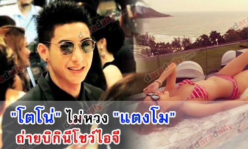 "โตโน่" ไม่หวง "แตงโม" ถ่ายบิกินีโชว์ไอจี