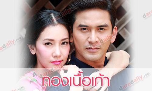 เรื่องย่อละคร ทองเนื้อเก้า