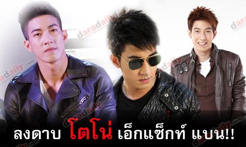 ลงดาบ "โตโน่" "เอ็กแซ็กท์" แบน