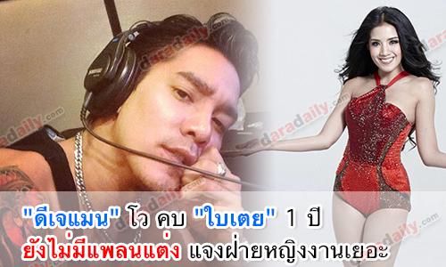 "ดีเจแมน" โว คบ "ใบเตย" 1 ปี ยังไม่มีแพลนแต่ง แจงฝ่ายหญิงงานเยอะ