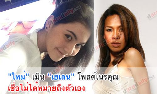 "ใหม่" เมิน "เฮเลน" โพสต์เนรคุณ เชื่อไม่ได้หมายถึงตัวเอง