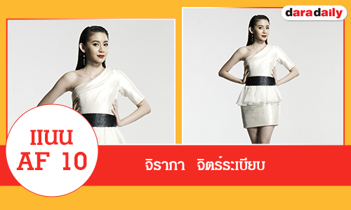 ประวัติ "แนน AF10"