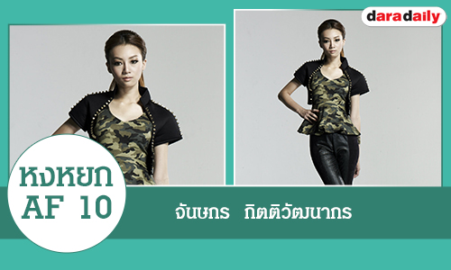 ประวัติ "หงหยก AF10"