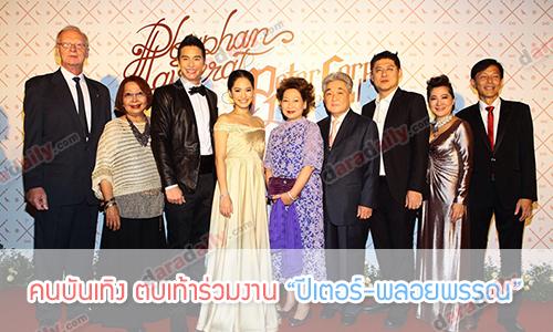 คนบันเทิง ตบเท้าร่วมงาน “ปีเตอร์-พลอยพรรณ”