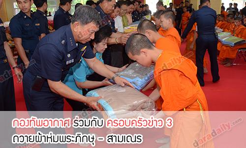 กองทัพอากาศ ร่วมกับ ครอบครัวข่าว 3 ถวายผ้าห่มพระภิกษุ – สามเณร