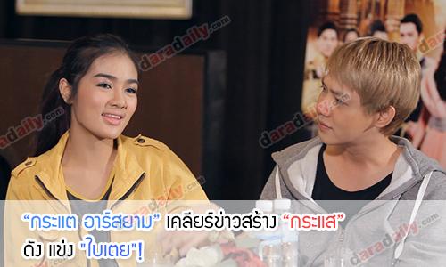 “กระแต อาร์สยาม” เคลียร์ข่าวสร้าง “กระแส” ดัง แข่ง "ใบเตย"!