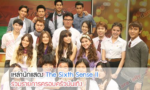 หลุยส์ สก๊อต - จ๊ะ จิตตาภา แจ่มปฐม นำทีม The Sixth Sense II ร่วมรายการครอบครัวบันเทิง