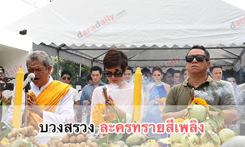 “ป้าแจ๋ว ยุทธนา” นำทีม ลั่นฆ้องเอาฤกษ์เอาชัยบวงสรวง “ทรายสีเพลิง”