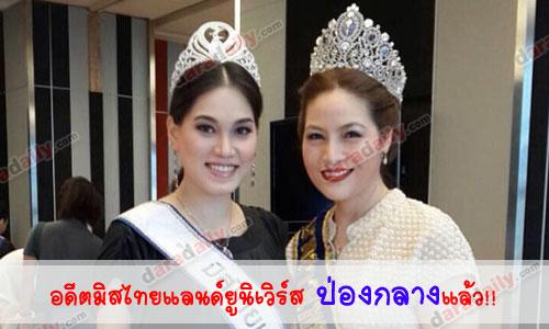 อดีตมิสไทยแลนด์ยูนิเวิร์สป่องกลางแล้ว