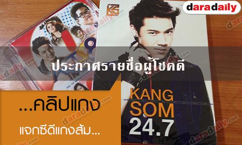 ประกาศรายชื่อผู้โชคดีจากกิจกรรมคลิปแกง แจกซีดีแกงส้ม