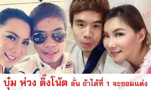 "บุ๋ม" เผยเป็นห่วงฝ่ายชายหลังบาดเจ็บ ลั่น! ถ้าได้ที่ 1 จะยอมแต่งงาน
