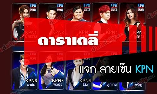 "ดาราเดลี่" แจก ลายเซ็น "KPN"