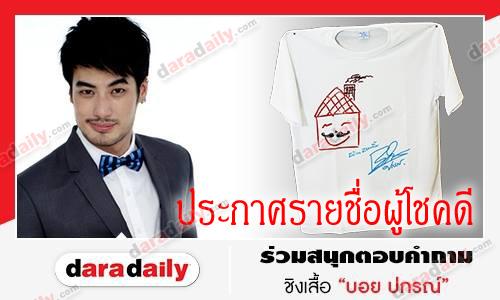 ประกาศรายชื่อผู้โชคดีจากกิจกรรมเสื้อเพ้นท์ บอย ปกรณ์