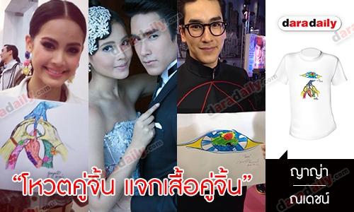 ประกาศรายชื่อผู้โชคดีจากกิจกรรม "โหวตคู่จิ้น แจกเสื้อคู่จิ้น" คู่ที่1 WINNER ณเดชน์-ญาญ่า 