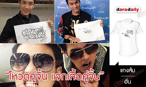 "โหวตคู่จิ้น แจกเสื้อคู่จิ้น" คู่ที่2 ฮั่น-แกงส้ม