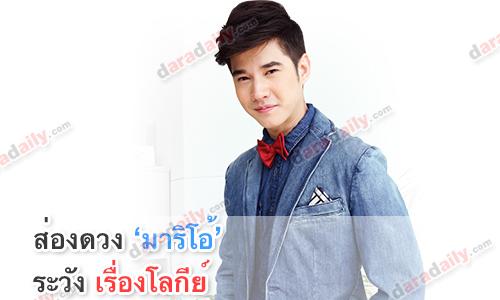 ส่องดวง "มาริโอ้" ระวังเรื่องโลกีย์