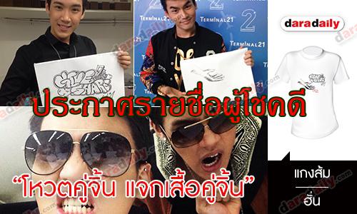 ประกาศรายชื่อผู้โชคดีจากกิจกรรม "โหวตคู่จิ้น แจกเสื้อคู่จิ้น" คู่ที่2 ฮั่น-แกงส้ม