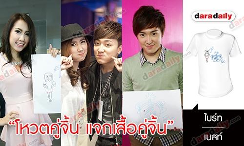 "โหวตคู่จิ้น แจกเสื้อคู่จิ้น" คู่ที่3 ไบร์ท-เนสท์