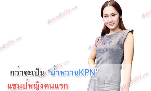 กว่าจะเป็น "น้ำหวานKPN" แชมป์หญิงคนแรก