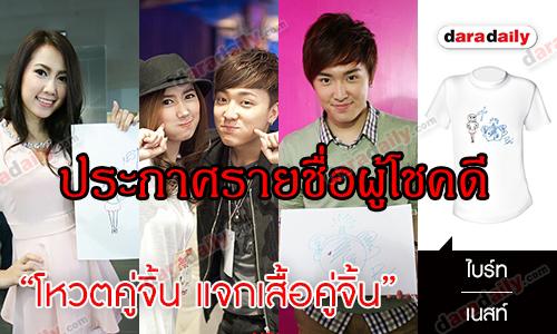 ประกาศรายชื่อผู้โชคดีจากกิจกรรม "โหวตคู่จิ้น แจกเสื้อคู่จิ้น" คู่ที่3 "ไบร์ท-เนสท์"