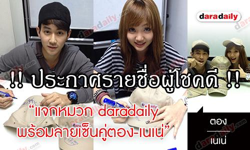 ประกาศรายชื่อผู้โชคดีจากกิจกรรม"หมวกคู่จิ้น แห่งบ้านAF" ตอง-เนเน่