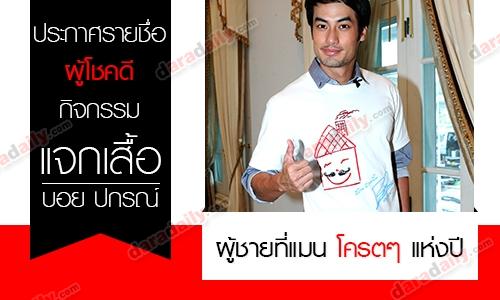 ประกาศรายชื่อผู้โชคดี จากกิจกรรม"บอย ปกรณ์" ผู้ชายแมนโครตๆแห่งปี