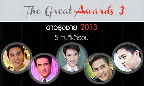 The Great Awards 3 : 5 ดาวรุ่งชาย ที่เข้ารอบ