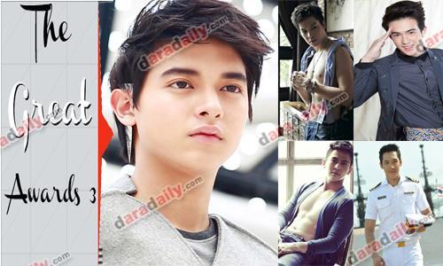 ผลคะแนนโหวต The Great Awards3 5ดาวรุ่งชายที่สุดแห่งปี