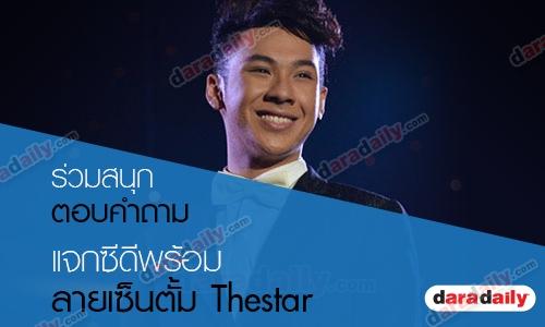 ฟังดีๆ "ตั้ม เดอะสตาร์" มีของรางวัลมาแจก