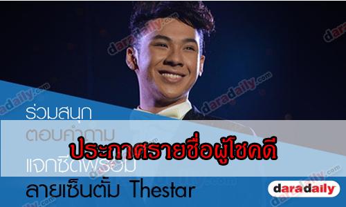 ประกาศรายชื่อผู้โชคดีจากกิจกรรม "ตั้ม เดอะสตาร์"