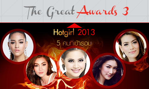 The Great Awards 3 : 5 Hotgirl ที่เข้ารอบ