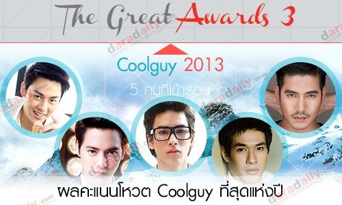 ผลคะแนนโหวตThe Great Awards3 : 5 ผู้เข้าชิงสาขาcoolguyที่สุดแห่งปี 