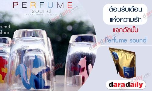 “daradaily”  ต้อนรับเดือนแห่งความรัก แจกอัลบั้ม Perfume sound
