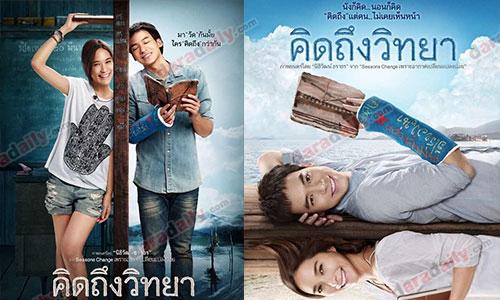 เผยโฉมแล้ว โปสเตอร์ "คิดถึงวิทยา"