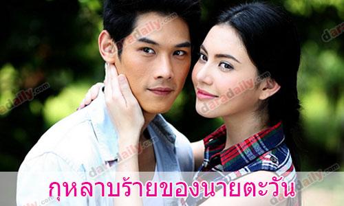 เรื่องย่อละคร กุหลาบร้ายของนายตะวัน