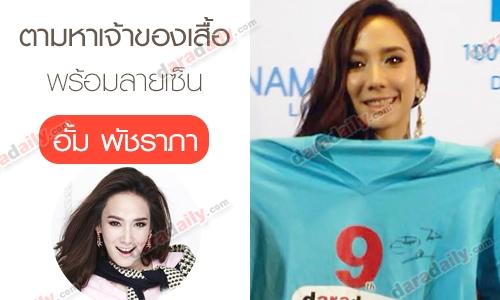  ตามหาเจ้าของเสื้อพร้อมลายเซ็น "อั้ม พัชราภา"  