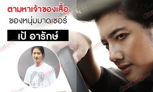 ตามหาเจ้าของเสื้อของหนุ่มมาดเซอร์