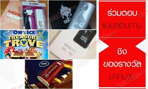 ร่วมตอบแบบสอบถาม ชิงของรางวัลมากมาย