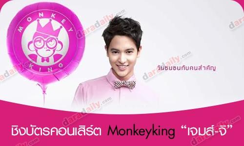 ชิงบัตรคอนเสิร์ต Monkeyking เจมส์จิ