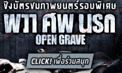 ชิงบัตรชมภาพยนตร์เรื่อง OPEN GRAVE ผวา ศพ นรก