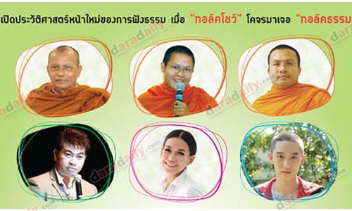 ชิงฟรี บัตรชม "นิมนต์ยิ้ม ออนสเตจ เทศน์ แอนด์ ทอล์ค" 