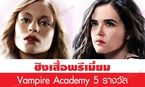 ชิงเสื้อสุดพรีเมี่ยมจากภาพยนตร์ :: Vampire Academy