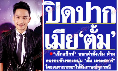 ปิดปากเมีย "ตั้ม" เอ็กแซ็กท์ออกคำสั่งเข้ม ห้ามคนรอบข้างหนุ่ม "ตั้ม" โดยเฉพาะ "ภรรยา" ให้สัมภาษณ์ทุกกรณี