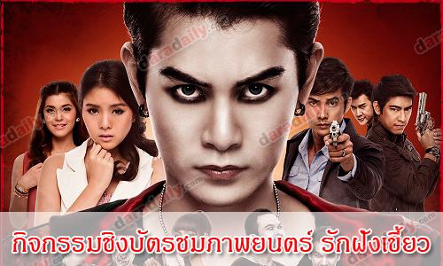 กิจกรรมชิงบัตรชมภาพยนตร์เรื่อง รักฝังเขี้ยว