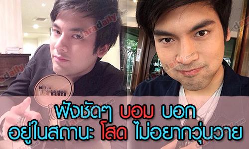 ฟังชัดๆ “บอม ธนิน” บอก ”อยู่ในสถานะโสด ไม่อยากวุ่นวาย”