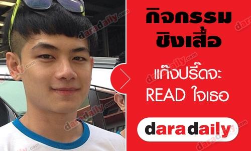 ชิงเสื้อภาพยนตร์ "แก๊งปริ๊ดจะ Read ใจเธอ"